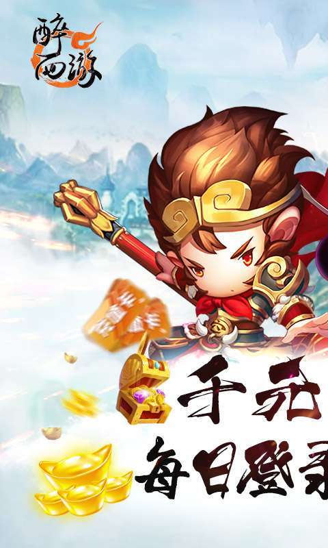 醉西游(送真充高返)图1