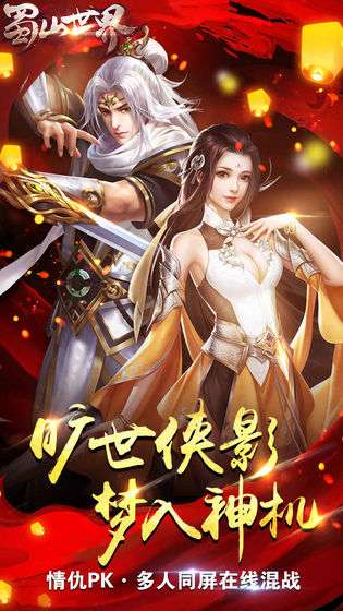 蜀山世界图2