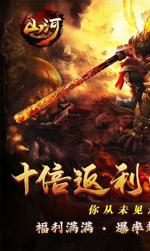 山河（西游十倍返利）图1