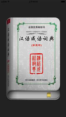 汉语成语词典图2
