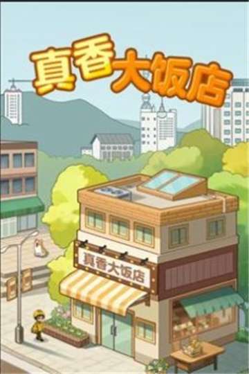 真香大饭店烧烤摊图1