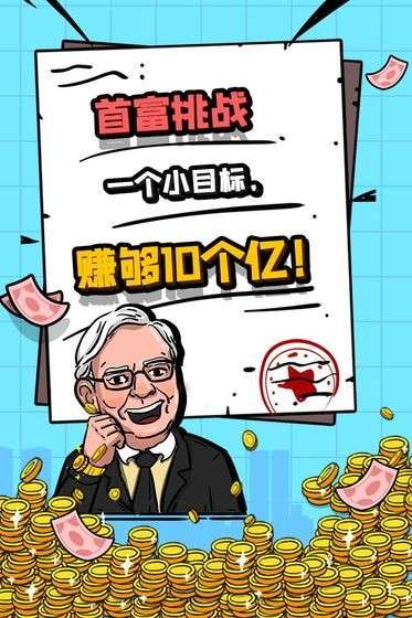 首富特烦恼无限金币版图1