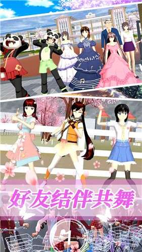 樱花世界模拟校园图1