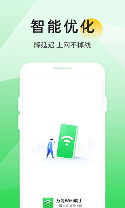 全能wifi助手图1
