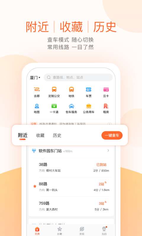 掌上公交最新版图1