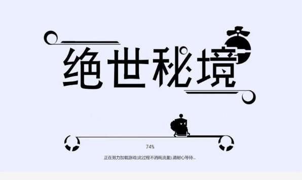 绝世秘境图2