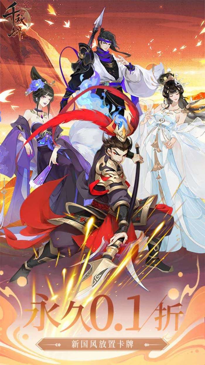 千秋辞（永久0.1折）图1