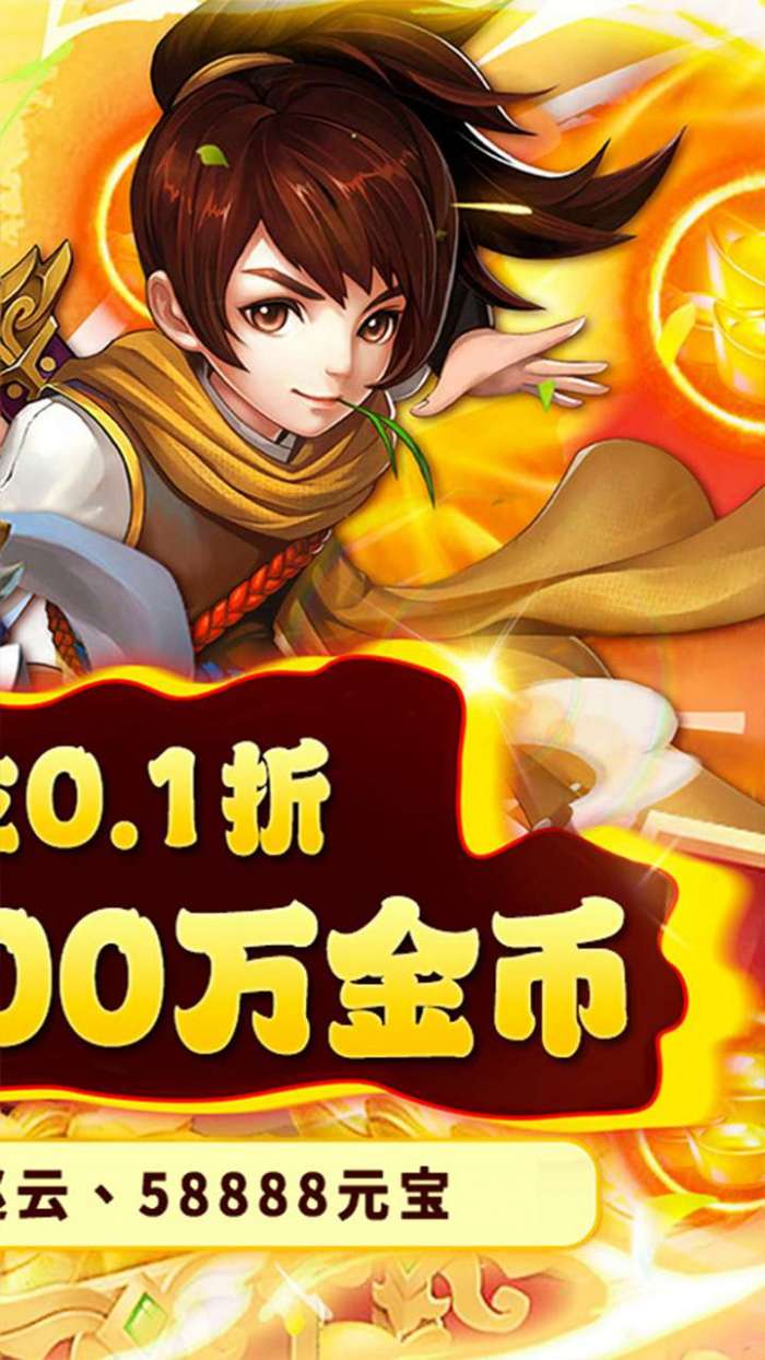 三国将无双(0.1折首充一角)图2