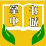 掌中书城