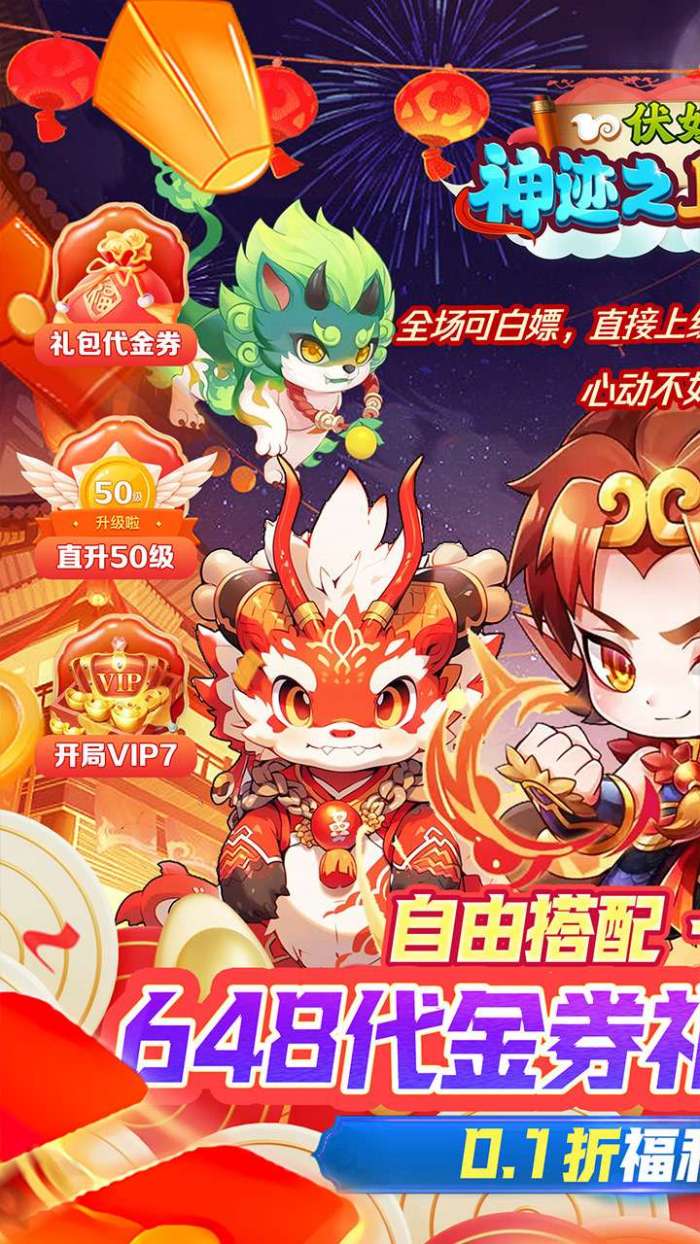 神迹之上古传奇（0.1折伏妖记）图1