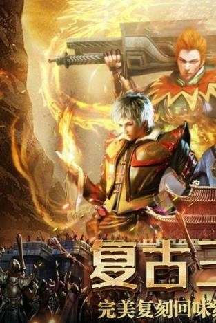 复古无双九游传奇图4