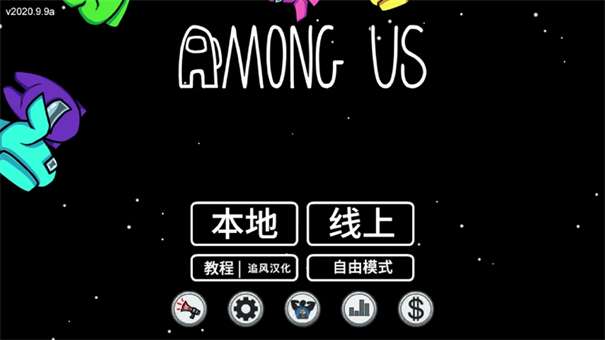 AmongUs正版手游图1