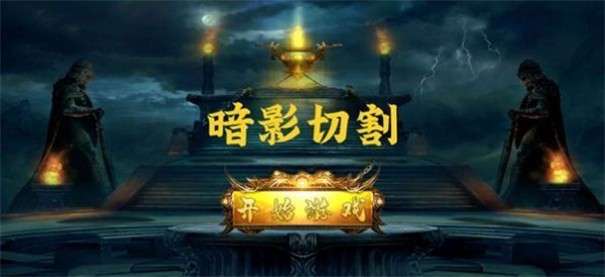 暗影切割图1