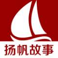 扬帆故事最新版