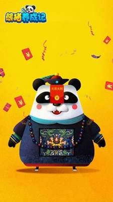 熊猫养成记图4