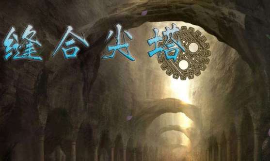 缝合尖塔安卓版图1