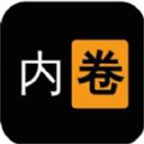 我要内卷