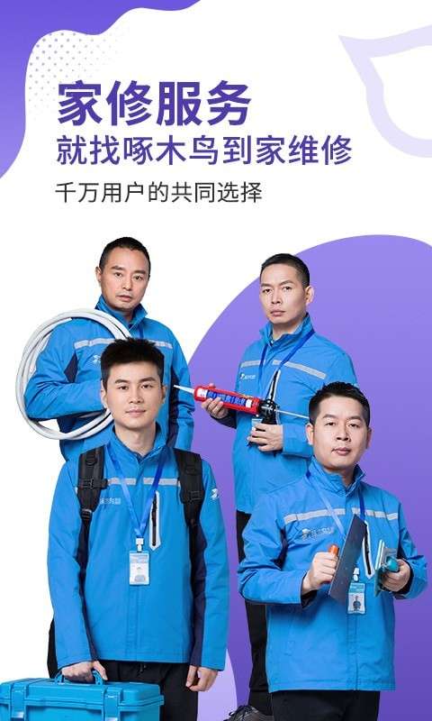 啄木鸟维修到家图1