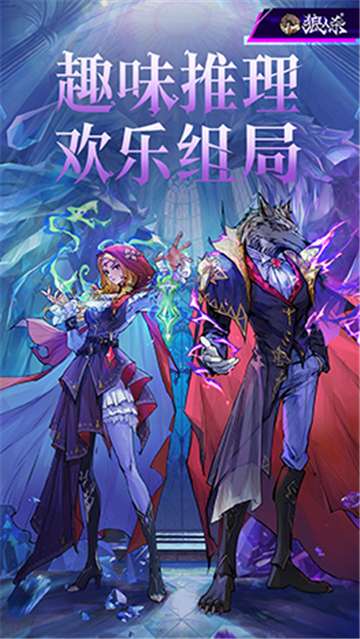 网易狼人杀图2