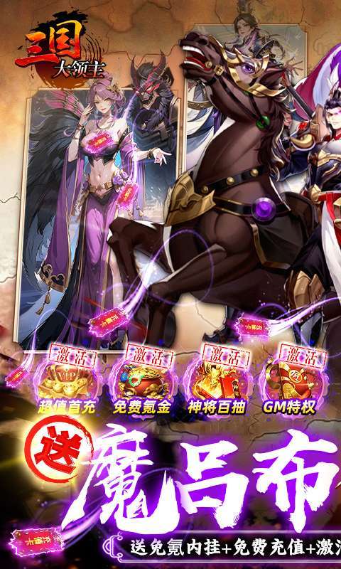 三国大领主(魔吕布撸百万现金)截图