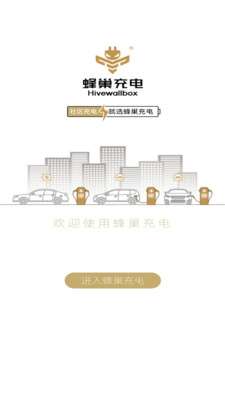 蜂巢充电图1