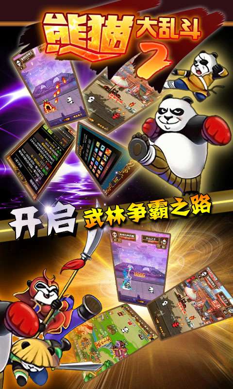 熊猫大乱斗2图4