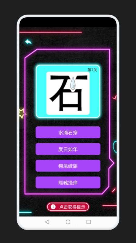 成语消除记图2