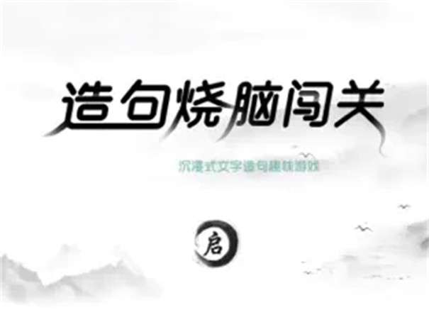造句烧脑闯关图3