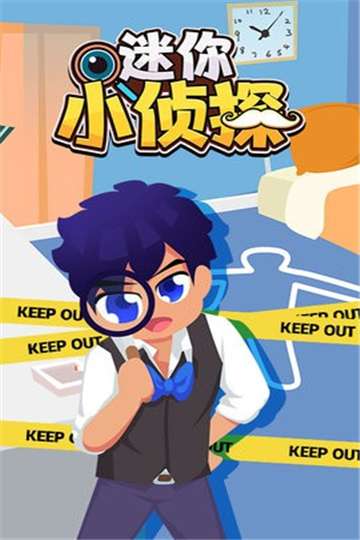 迷你小侦探手游图1