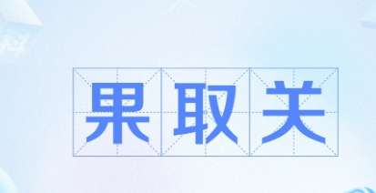 网络用语果取关是什么梗 网络用语果取关是什么梗