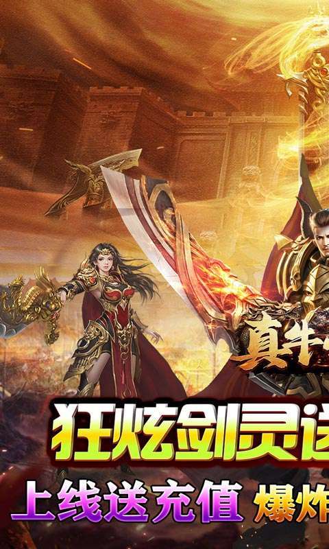 真牛传奇(剑灵爆充亿亿亿)图1