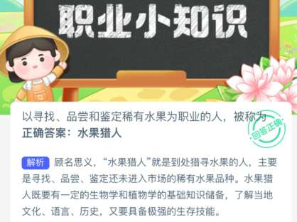 以寻找、品尝和鉴定稀有水果为职业的人，被称为？