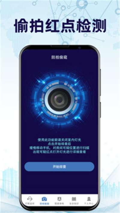 防监听神器软件图1