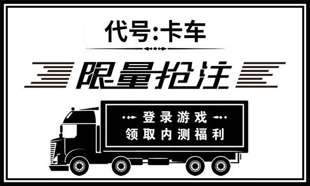 代号卡车图4