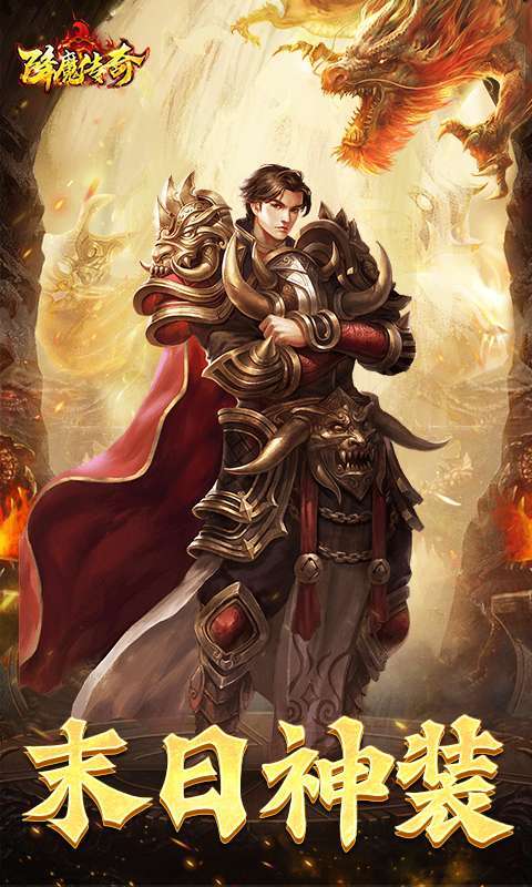 降魔传奇手游图2
