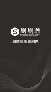 刷刷题图1