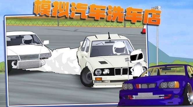 模拟汽车洗车游戏手机版图3
