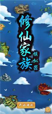 修仙家族模拟器无敌版2.0图3