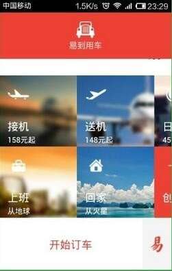 易到用车图3