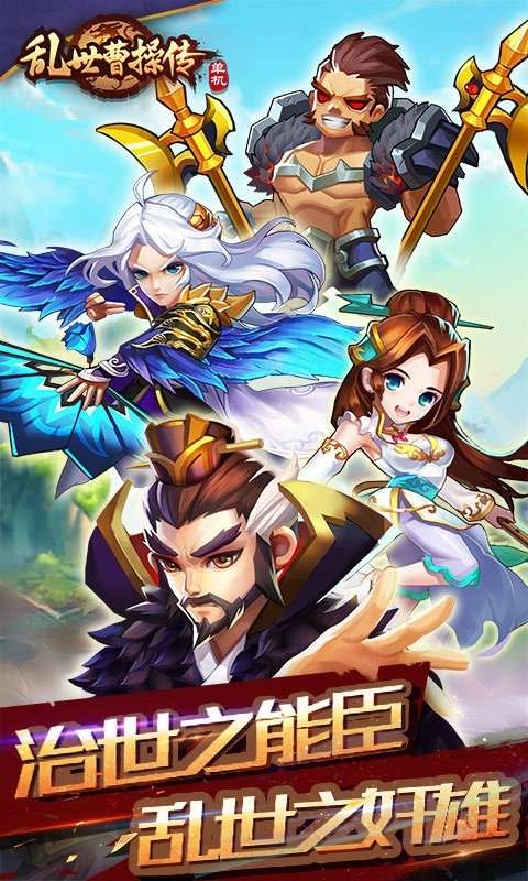 乱世曹操传手游图1