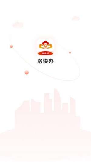洛快办最新版图2