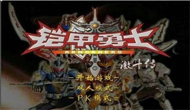 铠甲勇士激斗传手机版图1