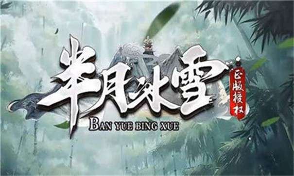 半月冰雪传奇图1