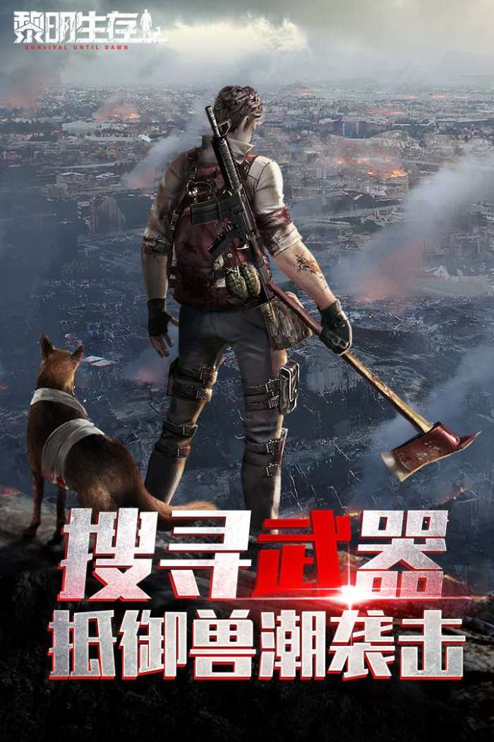 黎明生存图3