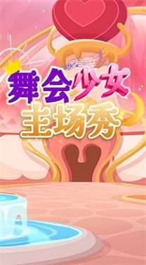 舞会少女主场秀图1