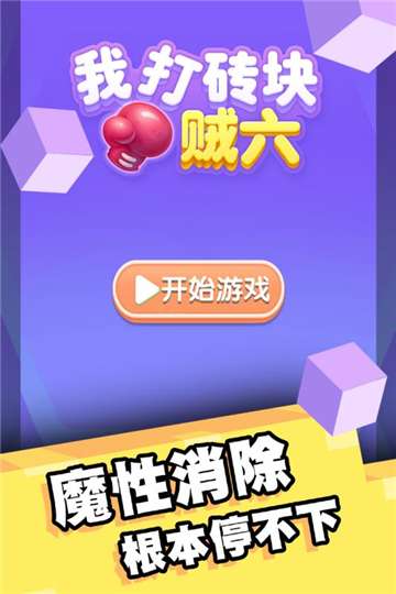 我打砖块贼六下载图1