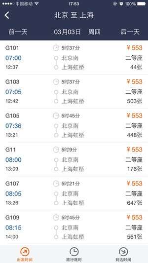 高铁出行图1