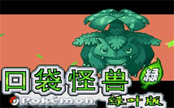 口袋妖怪叶绿图1