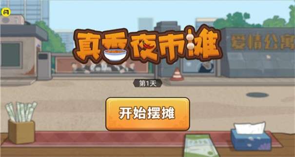 真香夜市摊图2