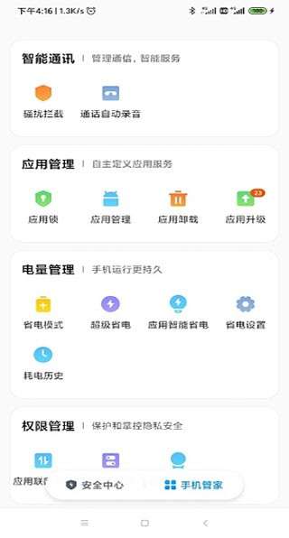 小米手机管家新版图2